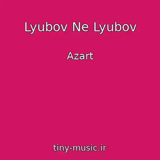 کاور آهنگ Lyubov Ne Lyubov از Azart