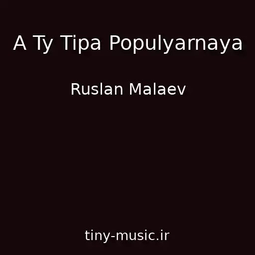 کاور آهنگ A Ty Tipa Populyarnaya از Ruslan Malaev