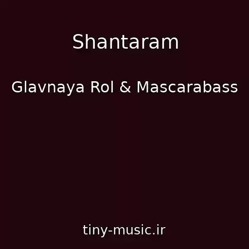 کاور آهنگ Shantaram از Glavnaya Rol & Mascarabass