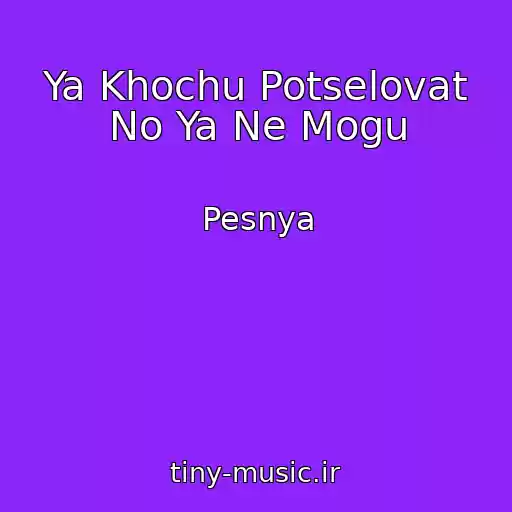 کاور آهنگ Ya Khochu Potselovat No Ya Ne Mogu از Pesnya