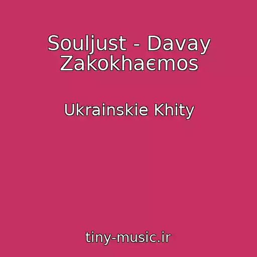 کاور آهنگ Souljust - Davay Zakokhaєmos از Ukrainskie Khity