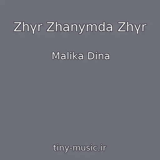 کاور آهنگ Zhүr Zhanymda Zhүr از Malika Dina