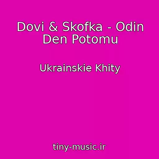 کاور آهنگ Dovi & Skofka - Odin Den Potomu از Ukrainskie Khity