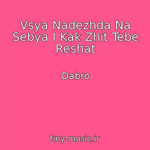 کاور آهنگ Vsya Nadezhda Na Sebya I Kak Zhit Tebe Reshat از Dabro