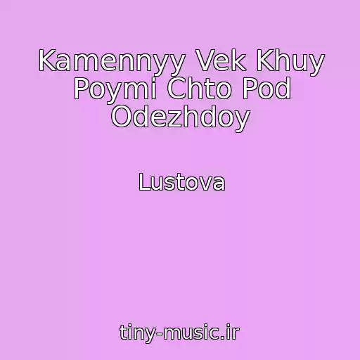 کاور آهنگ Kamennyy Vek Khuy Poymi Chto Pod Odezhdoy از Lustova