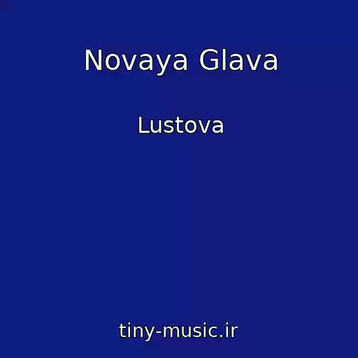 کاور آهنگ Novaya Glava از Lustova