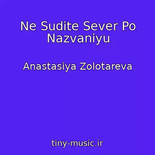 کاور آهنگ Ne Sudite Sever Po Nazvaniyu از Anastasiya Zolotareva