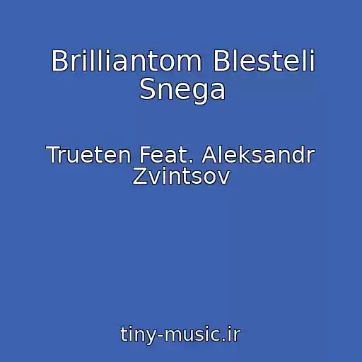کاور آهنگ Brilliantom Blesteli Snega از Trueten Feat. Aleksandr Zvintsov