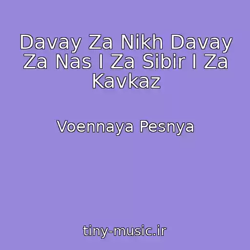 کاور آهنگ Davay Za Nikh Davay Za Nas I Za Sibir I Za Kavkaz از Voennaya Pesnya