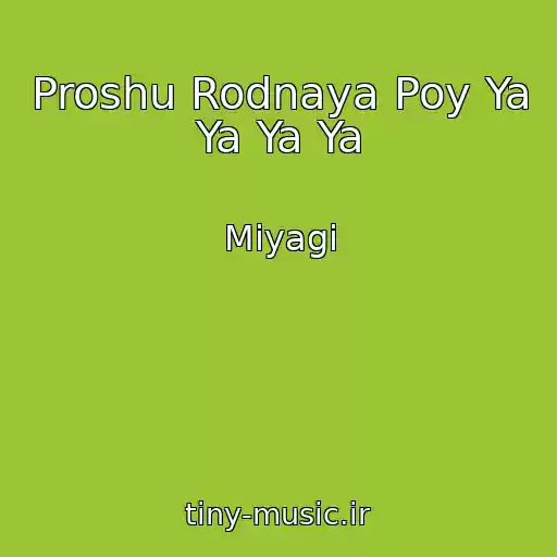 کاور آهنگ Proshu Rodnaya Poy Ya Ya Ya Ya از Miyagi