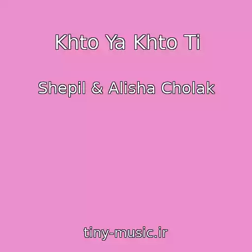 کاور آهنگ Khto Ya Khto Ti از Shepil & Alisha Cholak