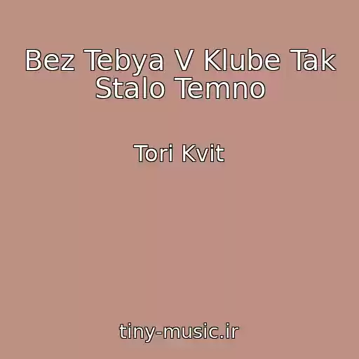 کاور آهنگ Bez Tebya V Klube Tak Stalo Temno از Tori Kvit