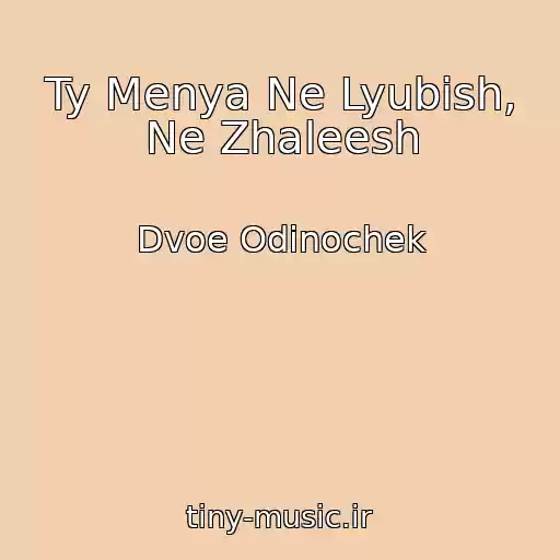 کاور آهنگ Ty Menya Ne Lyubish, Ne Zhaleesh از Dvoe Odinochek