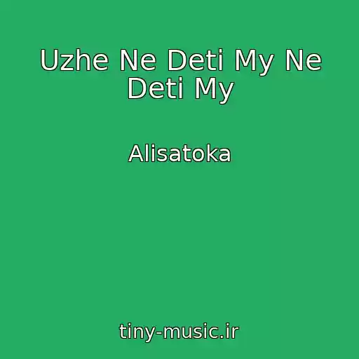 کاور آهنگ Uzhe Ne Deti My Ne Deti My از Alisatoka