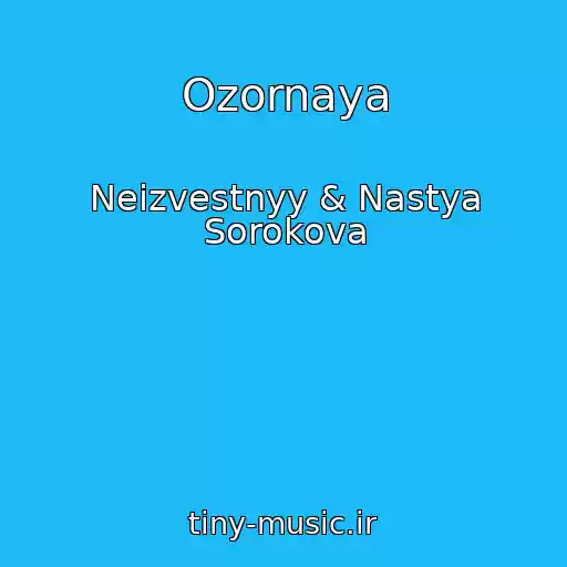 کاور آهنگ Ozornaya از Neizvestnyy & Nastya Sorokova