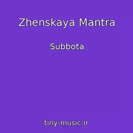 کاور آهنگ Zhenskaya Mantra از Subbota
