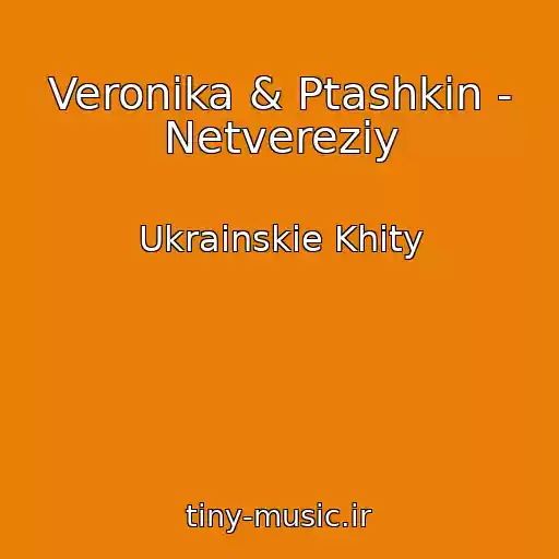 کاور آهنگ Veronika & Ptashkin - Netvereziy از Ukrainskie Khity