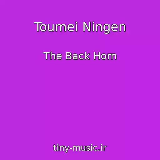 کاور آهنگ Toumei Ningen از The Back Horn