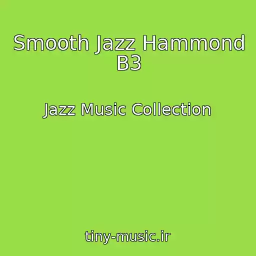 کاور آهنگ Smooth Jazz Hammond B3 از Jazz Music Collection