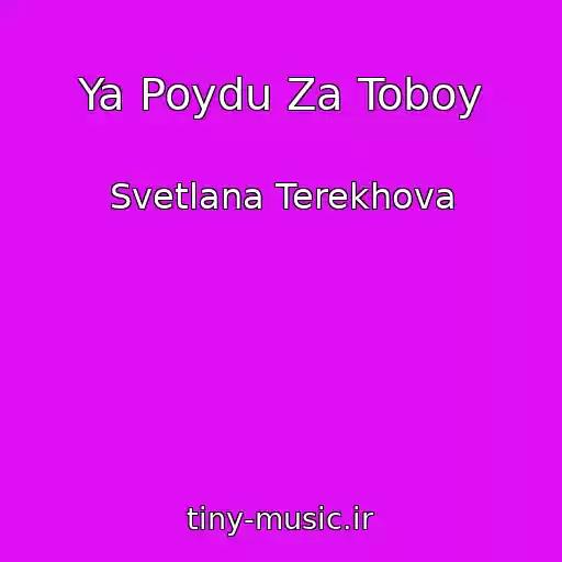 کاور آهنگ Ya Poydu Za Toboy از Svetlana Terekhova