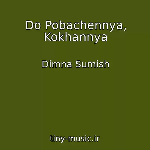 کاور آهنگ Do Pobachennya, Kokhannya از Dimna Sumіsh