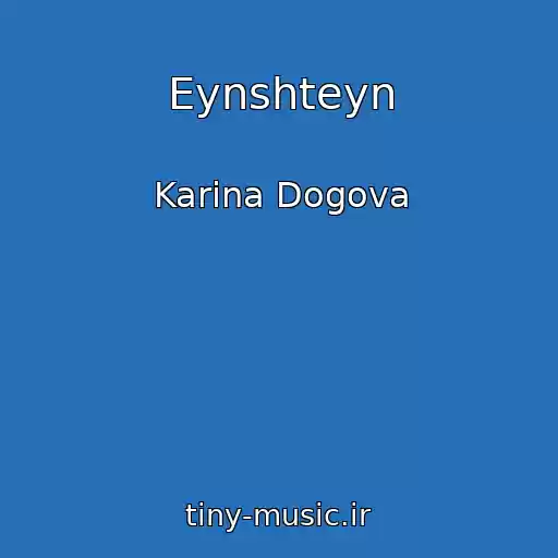 کاور آهنگ Eynshteyn از Karina Dogova