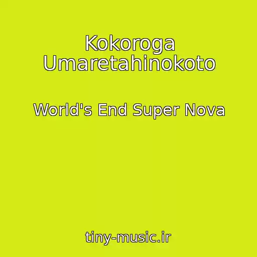 کاور آهنگ Kokoroga Umaretahinokoto از World's End Super Nova