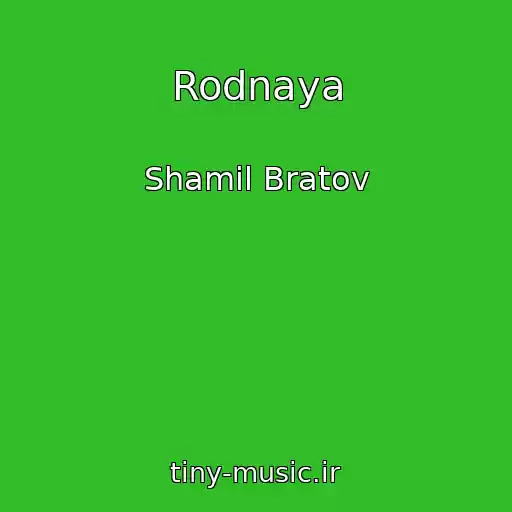 کاور آهنگ Rodnaya از Shamil Bratov