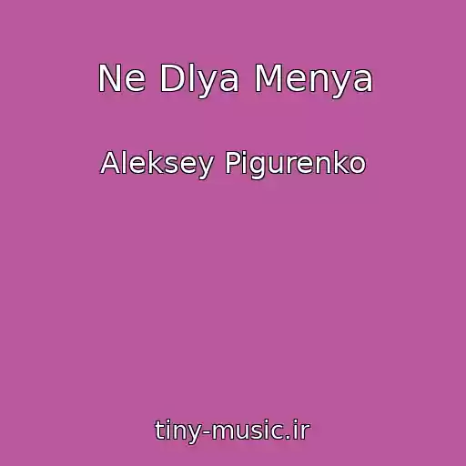 کاور آهنگ Ne Dlya Menya از Aleksey Pigurenko