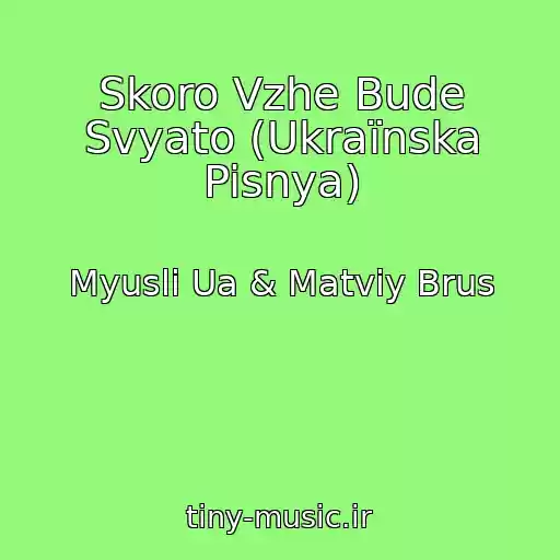 کاور آهنگ Skoro Vzhe Bude Svyato (Ukraїnska Pisnya) از Myuslі Ua & Matvіy Brus