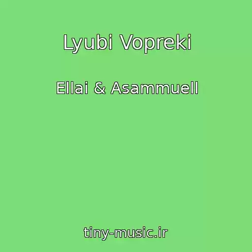 کاور آهنگ Lyubi Vopreki از Ellai & Asammuell