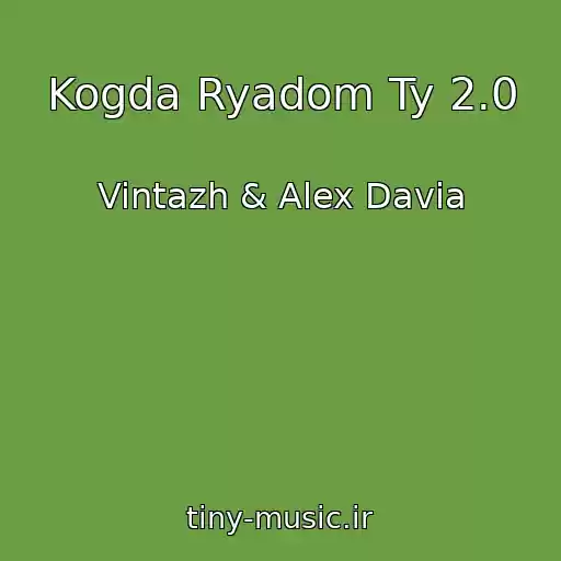 کاور آهنگ Kogda Ryadom Ty 2.0 از Vintazh & Alex Davia