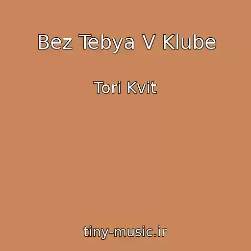 کاور آهنگ Bez Tebya V Klube از Tori Kvit