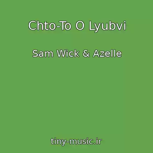کاور آهنگ Chto-To O Lyubvi از Sam Wick & Azelle