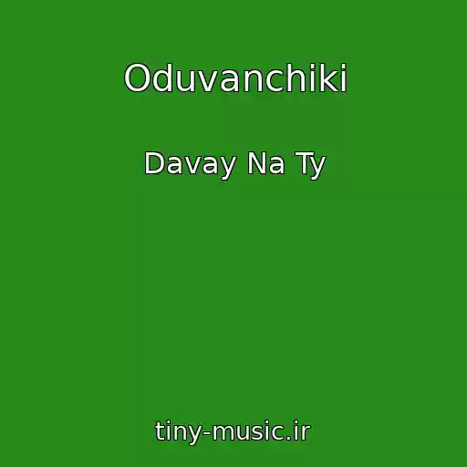 کاور آهنگ Oduvanchiki از Davay Na Ty