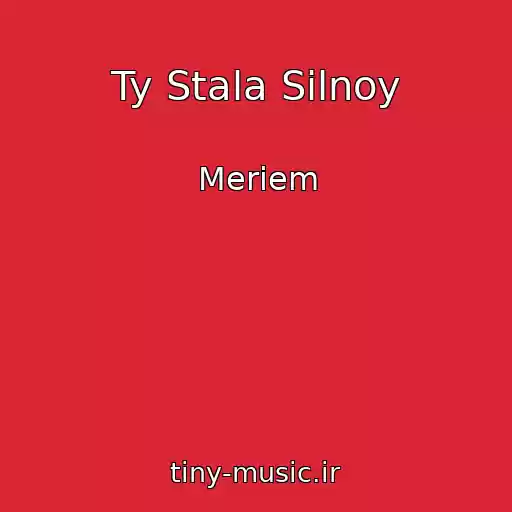 کاور آهنگ Ty Stala Silnoy از Meriem