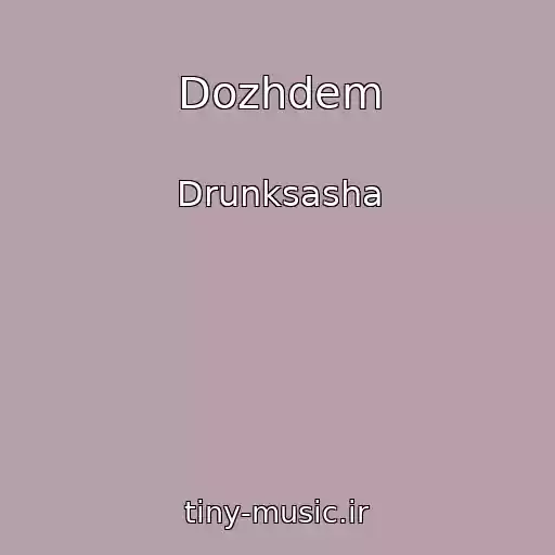 کاور آهنگ Dozhdem از Drunksasha