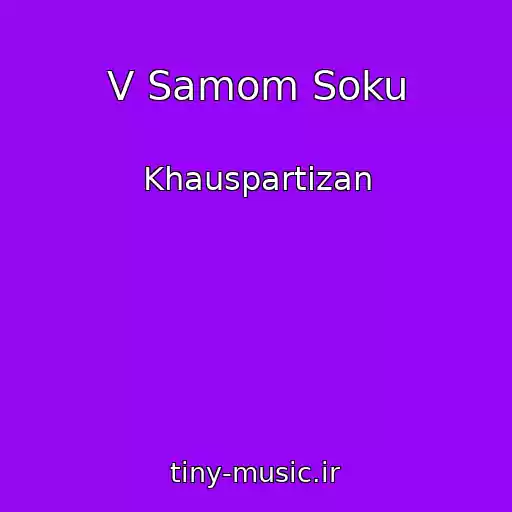 کاور آهنگ V Samom Soku از Khauspartizan