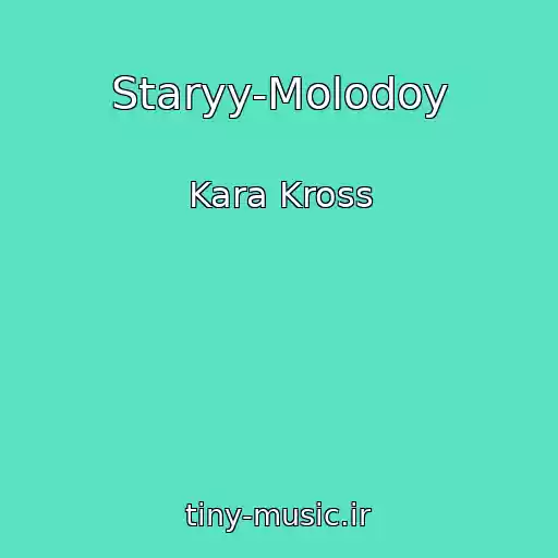 کاور آهنگ Staryy-Molodoy از Kara Kross