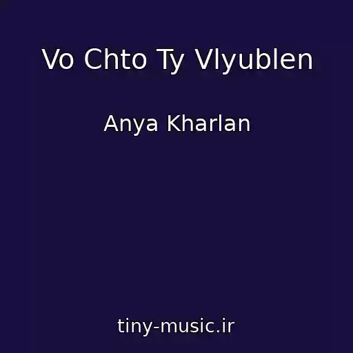 کاور آهنگ Vo Chto Ty Vlyublen از Anya Kharlan