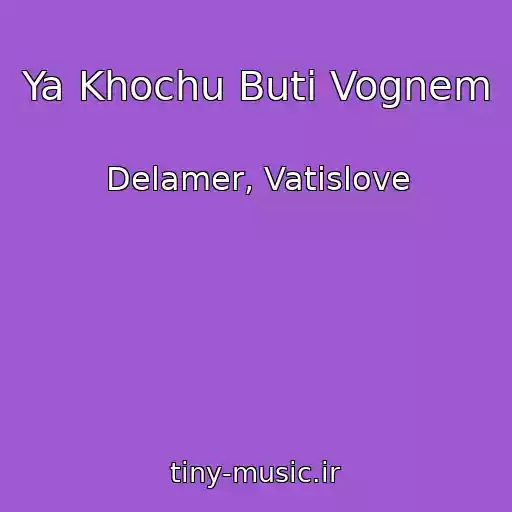 کاور آهنگ Ya Khochu Buti Vognem از Delamer, Vatislove