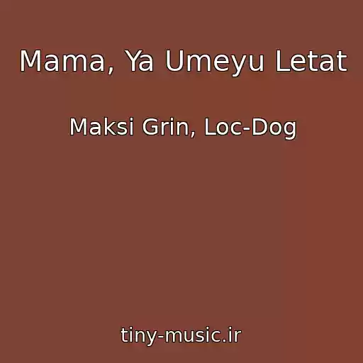 کاور آهنگ Mama, Ya Umeyu Letat از Maksi Grin, Loc-Dog