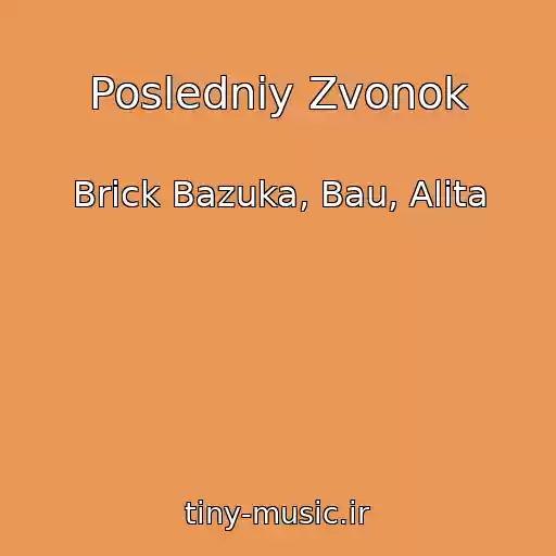 کاور آهنگ Posledniy Zvonok از Brick Bazuka, Bau, Alita
