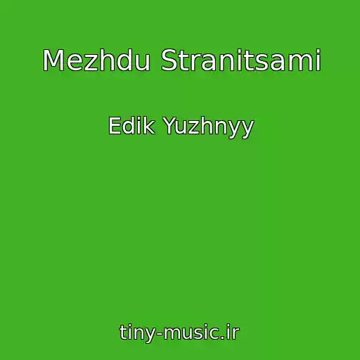 کاور آهنگ Mezhdu Stranitsami از Edik Yuzhnyy