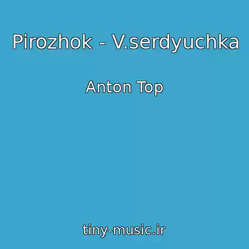 کاور آهنگ Pirozhok - V.serdyuchka از Anton Top