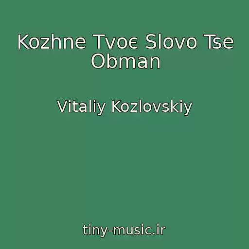 کاور آهنگ Kozhne Tvoє Slovo Tse Obman از Vіtalіy Kozlovskiy