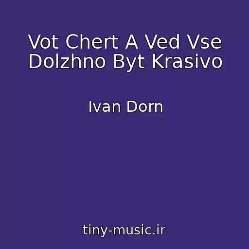 کاور آهنگ Vot Chert A Ved Vse Dolzhno Byt Krasivo از Ivan Dorn