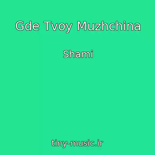 کاور آهنگ Gde Tvoy Muzhchina از Shami