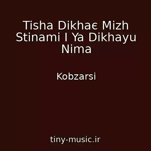 کاور آهنگ Tisha Dikhaє Mіzh Stіnami І Ya Dikhayu Nіma از Kobzarsi