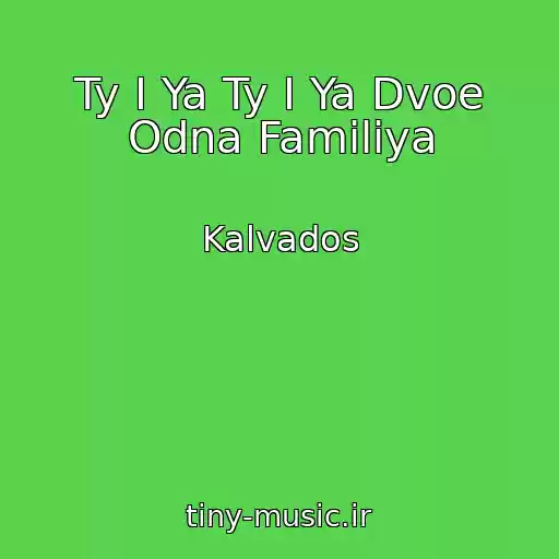 کاور آهنگ Ty I Ya Ty I Ya Dvoe Odna Familiya از Kalvados